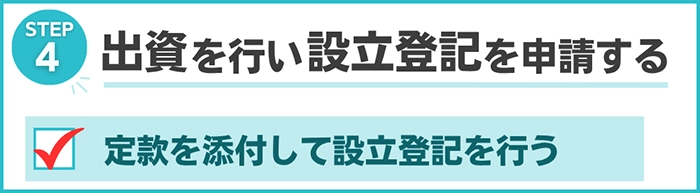 Step４：出資を行い、定款を添付して設立登記を申請する