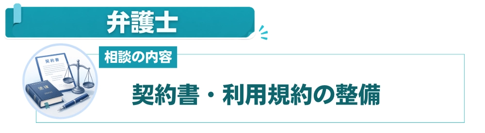 弁護士：契約書や利用規約の法的チェック