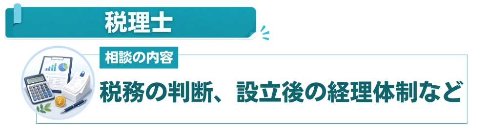 税理士：資本金・決算期など税務の判断から設立後の経理体制まで