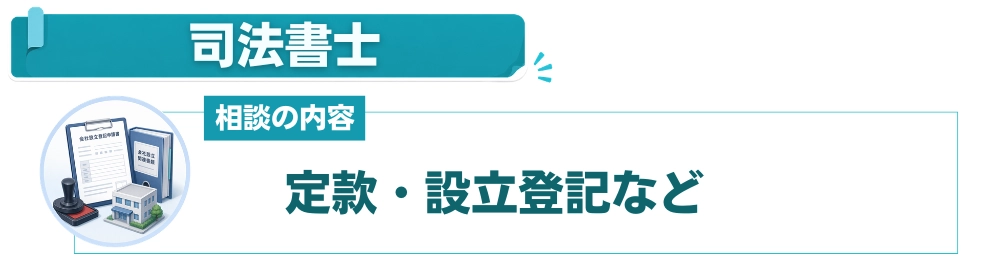 司法書士：定款の作成から登記申請まで