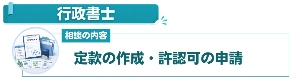 行政書士：定款作成と許認可申請