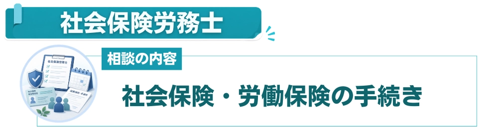 社会保険労務士：従業員を雇う場合の社会保険手続き