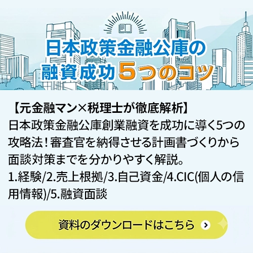 創業融資ガイドブック 資料ダウンロードはこちら
