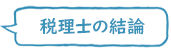 税理士の結論