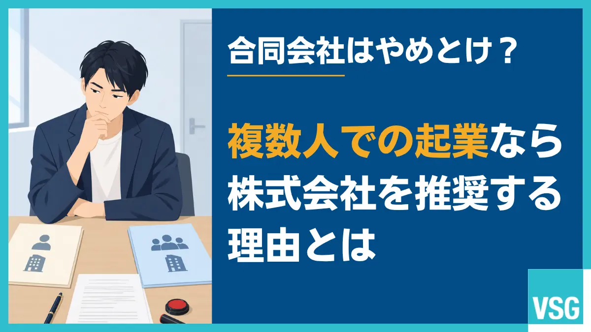 合同会社はやめとけ?複数人での起業に株式会社を勧める理由を税理士が解説 のH1トップ画像