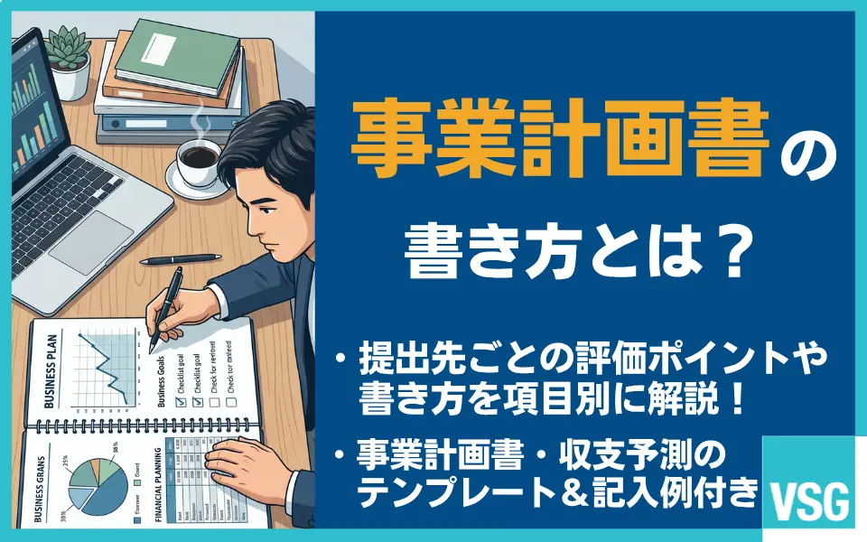 事業計画書とは?書き方・記入例を項目別に解説【テンプレート付き】