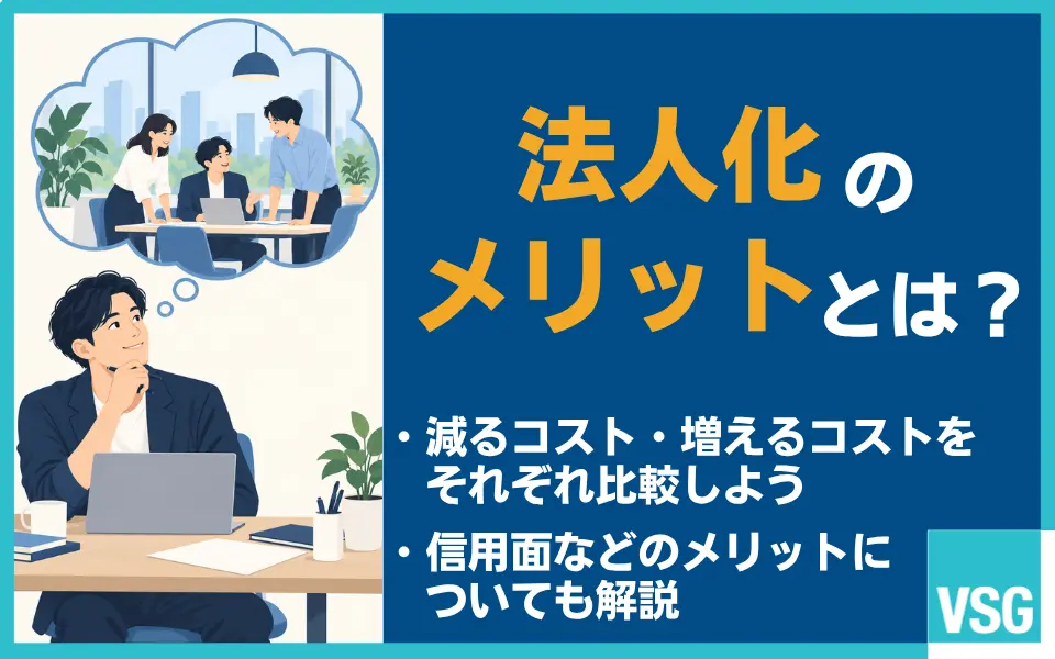 「法人化のメリットは本当にある?減るコスト・増えるコストを比較して解説」のトップ画像