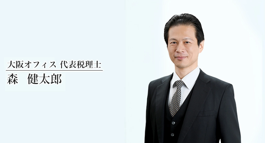 大阪オフィス 代表税理士 森健太郎（もり けんたろう）｜ベンチャーサポート税理士法人
