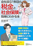 起業・会社設立専門 ベンチャーサポート税理士法人 福岡オフィス│会社設立１年目の税金と社会保険が簡単にわかる本