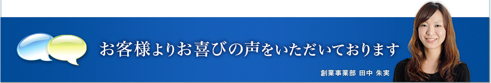 ベンチャーサポート税理士法人　お客様の声