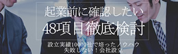会社設立前に確認したい48項目徹底検討
