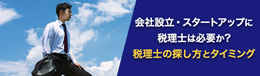 税理士の探し方