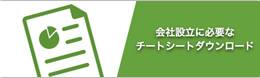会社設立に必要なチートシートダウンロード