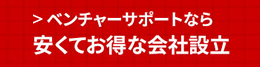 安くてお得な会社設立