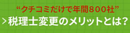 税理士変更のメリット