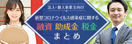 新型コロナウイルス感染症に関する融資・助成金・税金まとめ