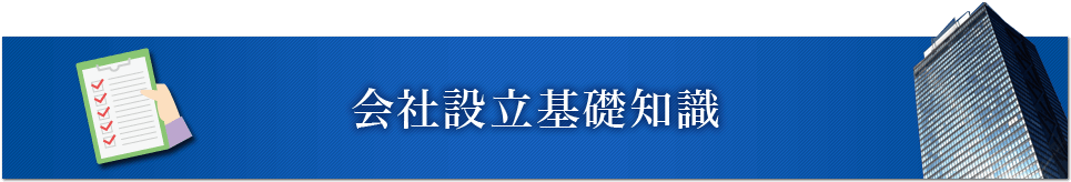 会社設立基礎知識