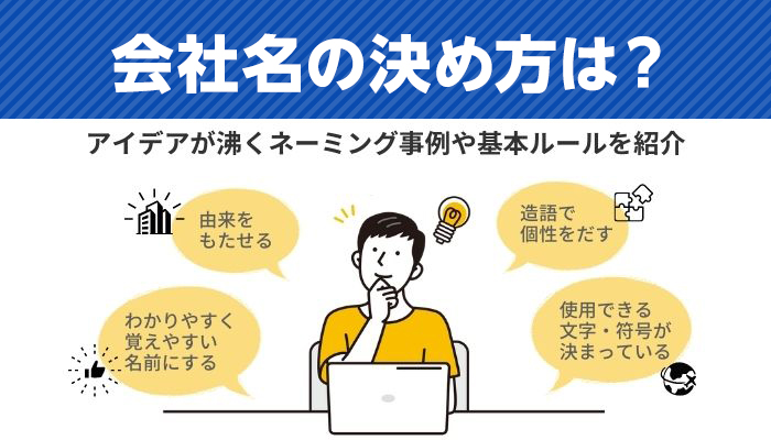 会社名の決め方や基本ルールは？アイデアが沸くネーミング事例をご紹介