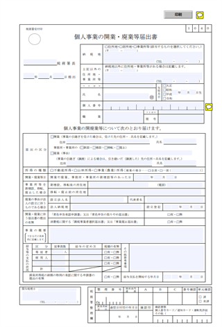 個人事業主を開業したら必ず提出しよう 開業届の必要性とその書き方について