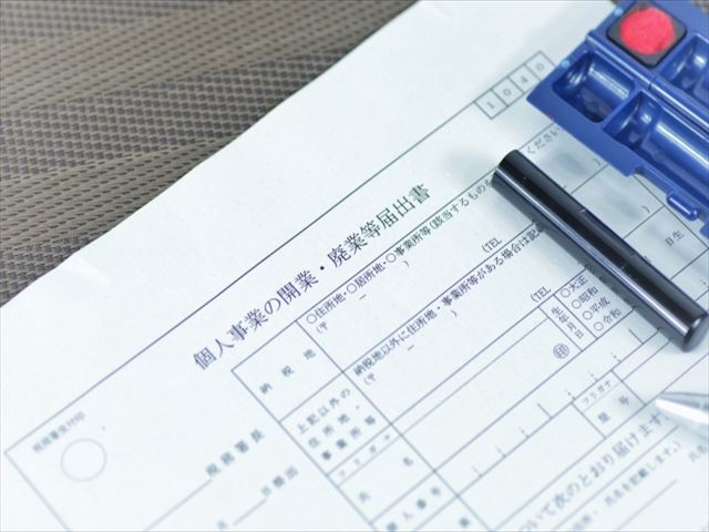 個人事業主を開業したら必ず提出しよう 開業届の必要性とその書き方について