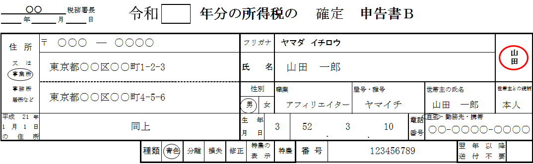 【確定申告書Ｂ】基本情報の記載方法