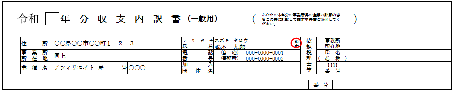 【確定申告書Ｂ】第二表_基本情報の記際方法