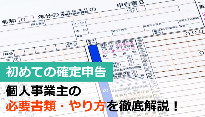 個人 事業 主 所得税