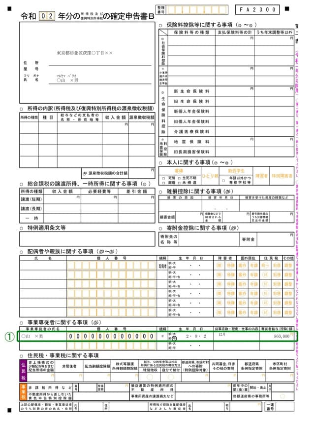 【確定申告書B 第二表】収支内訳書から転記する箇所