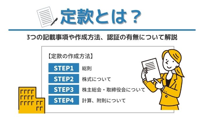 定款とは 3つの記載事項や作成方法 認証の有無について解説