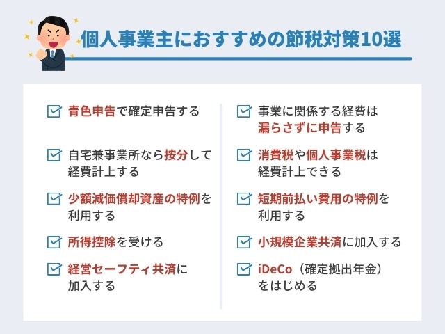 個人事業主におすすめの節税対策10選