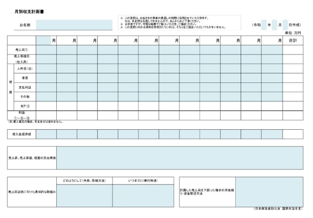 月別収支計画書