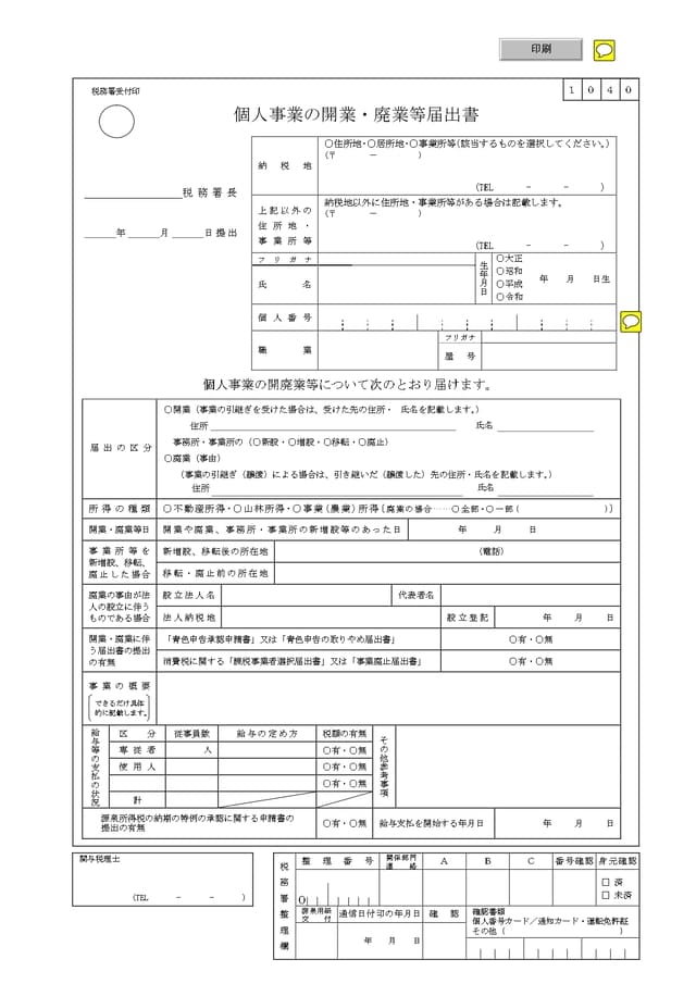 個人事業の開業・廃業等届出書