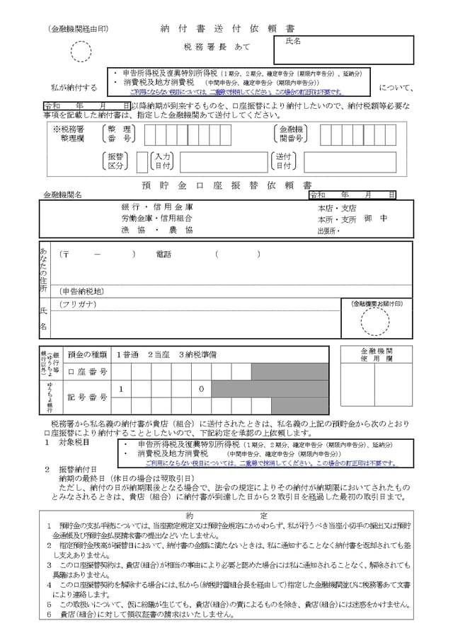 預貯金口座振替依頼書兼納付書送付依頼書