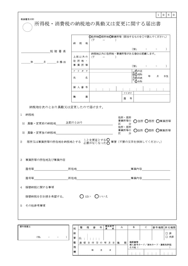 所得税・消費税の納税地の異動に関する届出書