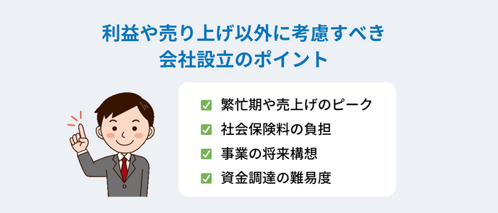 売上や利益以外で会社設立を検討すべきタイミング