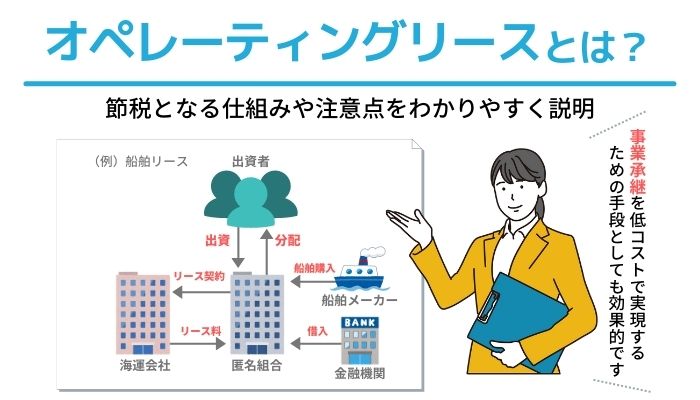 オペレーティングリースとは？節税となる仕組みや注意点をわかりやすく説明