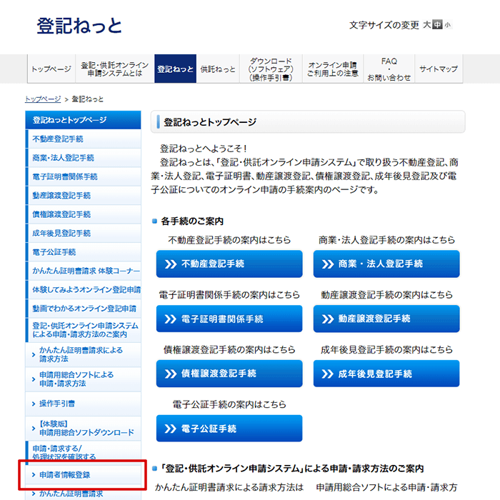 登記ねっとのトップページ左側にある「申請者情報登録」