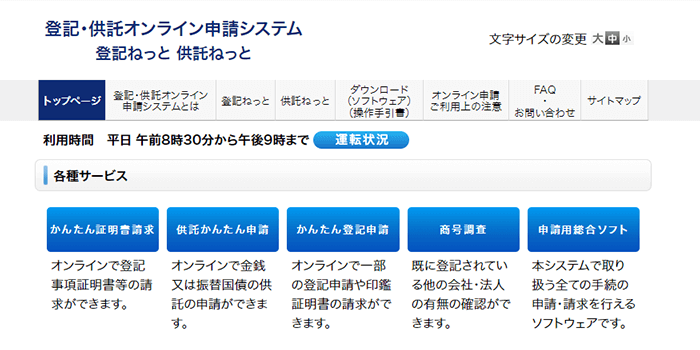 登記・供託オンライン申請システム