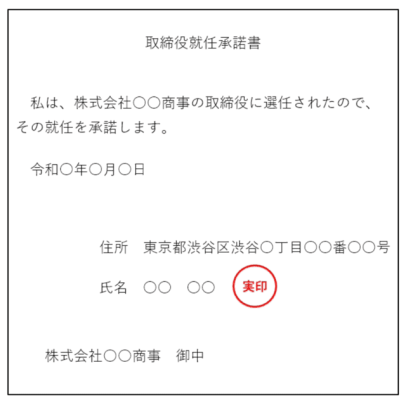 就任承諾書とは？提出期限や書き方を紹介（記載例あり）