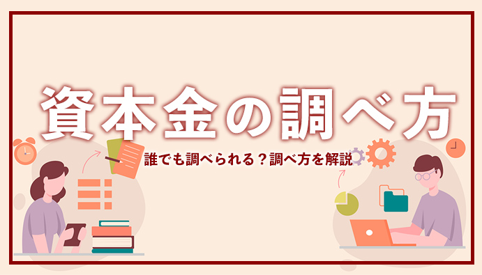 会社の資本金は、誰でも調べられるか？上場企業と非上場企業で調べ方を解説