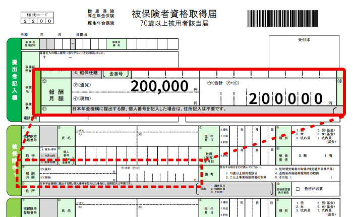 健康保険・厚生年金保険 被保険者資格取得届