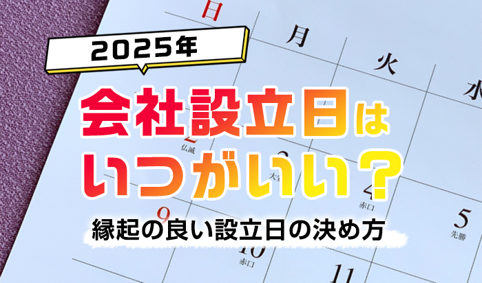 会社設立日はいつがいい?【2025年】縁起の良い設立日の決め方
