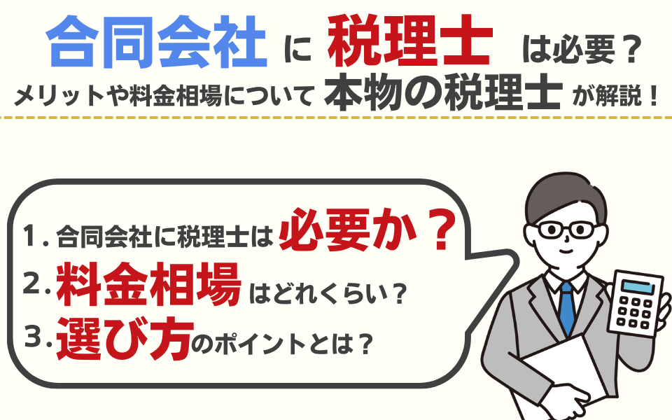 合同会社に税理士は必要？費用の相場やメリットについて解説