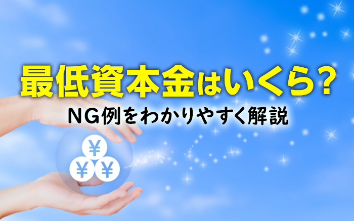 株式会社の最低資本金はいくら？会社設立でやりがちなNG例をわかりやすく解説