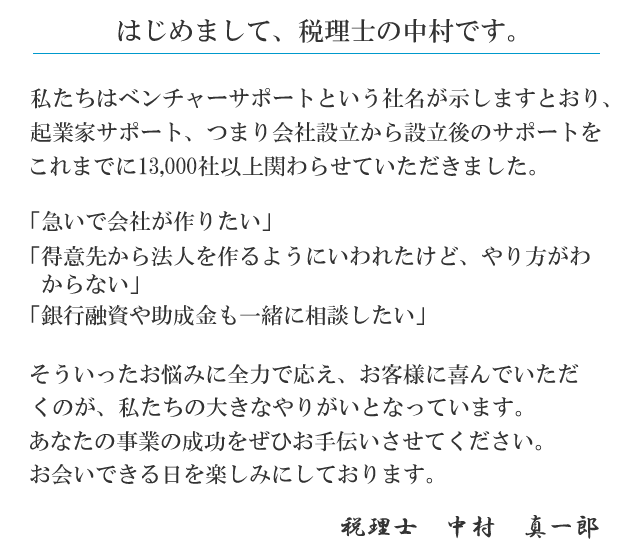 会社設立・企業サポート専門のベンチャーサポート税理士法人