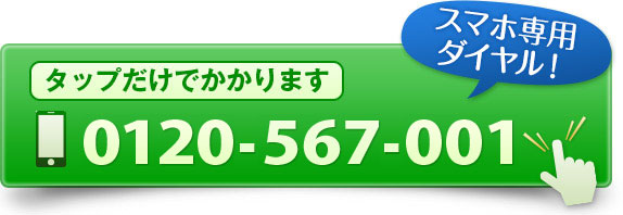 電話をかける　0120-567-001