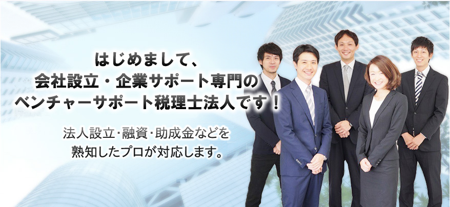 会社設立・企業サポート専門のベンチャーサポート税理士法人
