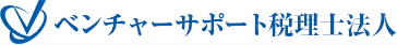 ベンチャーサポート税理士法人