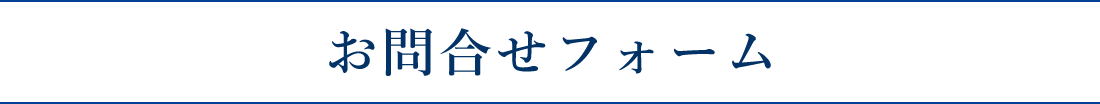 お問い合わせフォーム