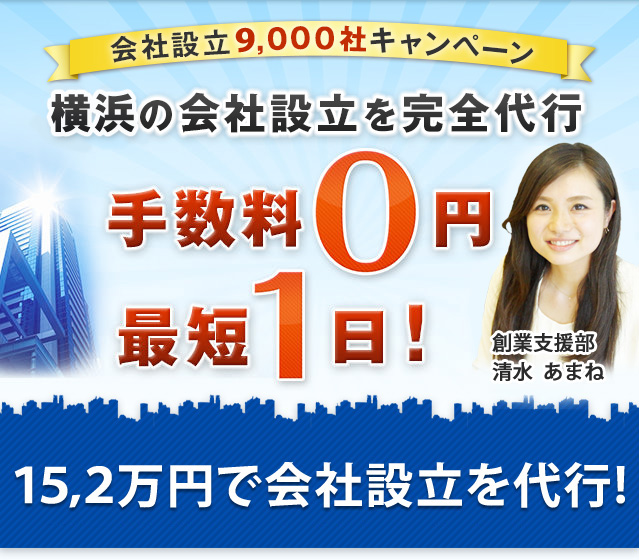 会社設立4,000社キャンペーン　会社設立を完全代行　手数料０円最短１日！